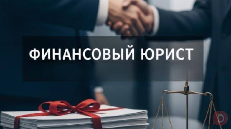 Услуги финансового юриста для юр. лиц во Владивостоке Владивосток - изображение 1