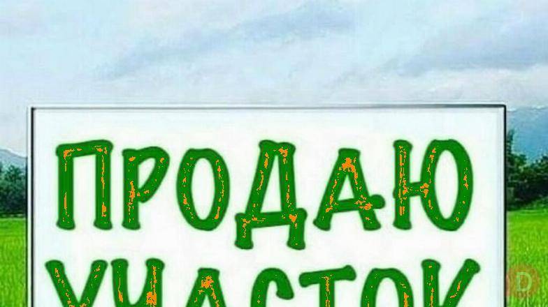 Продаю участок 6 соток в Алмате или меняю, рассмотрю варианты Алматы - изображение 1