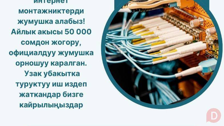 МАШИНАСЫ БАР интернет монтажниктерди жумушка алабыз Bishkek - изображение 1