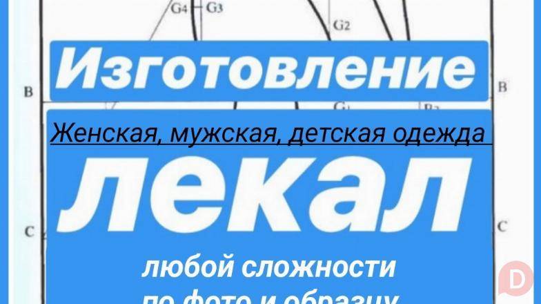 Изготовление лекал любой сложности по фото и образцу. Бишкек - изображение 1