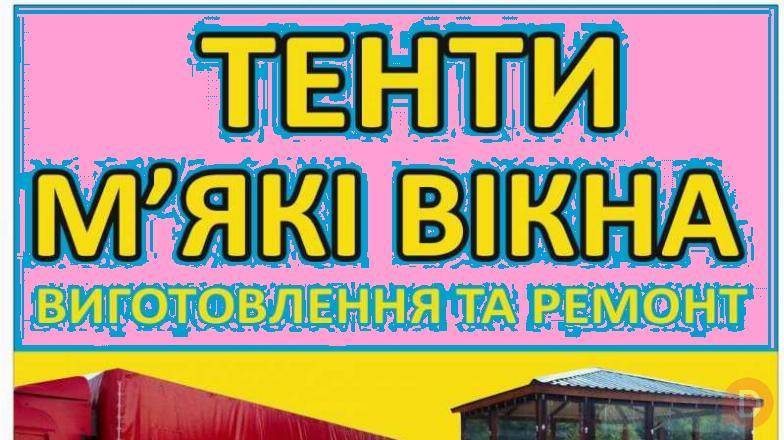 Виготовлення та Ремонт Тентів і М’яких Вікон Харьков - изображение 1