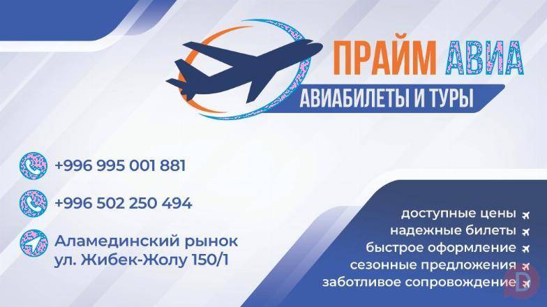 Ищете авиабилеты по выгодным ценам? Добро пожаловать в «Прайм Авиа» Bishkek - изображение 1