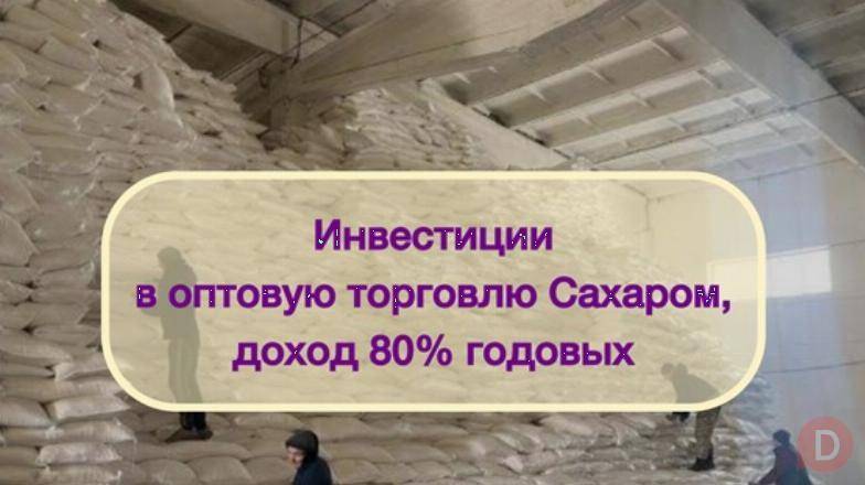 Инвестиции в оптовую торговлю Сахаром, доход 80% Moscow - изображение 1