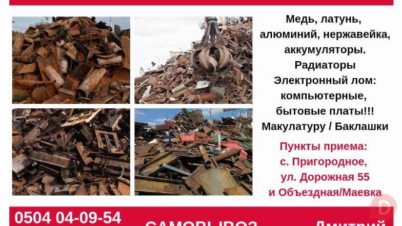 Куплю черный, цветной металл. Дорого! Бишкек. Услуги портера Бишкек - изображение 1