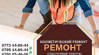 Ремонт! Отделочные работы Бишкек. Косметический ремонт
