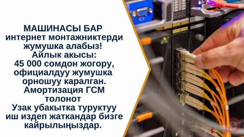 МАШИНАСЫ БАР интернет монтажниктерди жумушка алабыз Bishkek - изображение 1