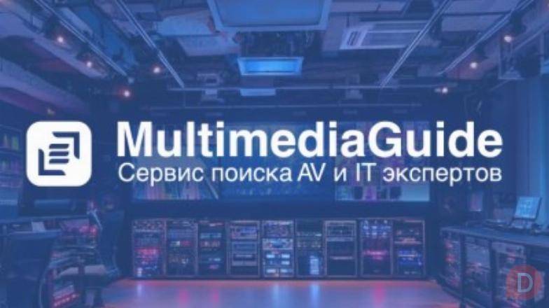 Multimedia Guide – ваш помощник в мире AV и IT технологий Moscow - изображение 1