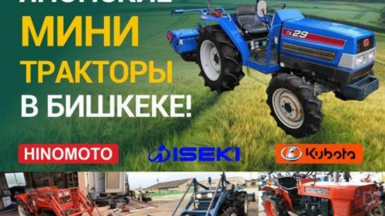 Продаю японские мини тракторы в Бишкеке! Bishkek - изображение 1