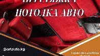 Перетяжка потолка авто в Бишкеке — ART AUTO