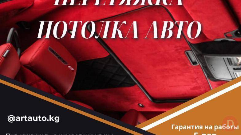 Перетяжка потолка авто в Бишкеке — ART AUTO Бишкек - изображение 1