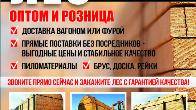 Лес прямая поставка из России!
