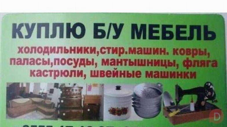 Куплю бу мебель и разное. Комплект столы с стульями. Кровать. Холодил Бишкек - изображение 1