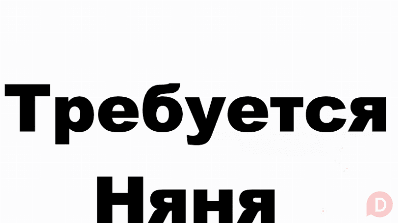 Требуется: Няня, метро Люблино. Moscow - изображение 1