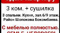 Срочно. Недорого. Сдаю квартиру 3 ком.Район Шопокова Бокомбаева.