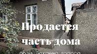 Продаю часть жилого дома - 4.2сотки, 14х32 - Бакаева-Ахунбаева