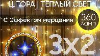Электрогирлянда интерьерная Занавес 3х2