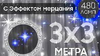 Электрогирлянда интерьерная Штора 3x3