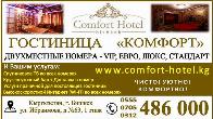 Гостиница в Бишкеке. ГОСТИНИЦА «КОМФОРТ» БИШКЕК