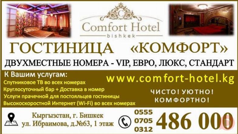 Гостиница в Бишкеке. ГОСТИНИЦА «КОМФОРТ» БИШКЕК Bishkek - изображение 1