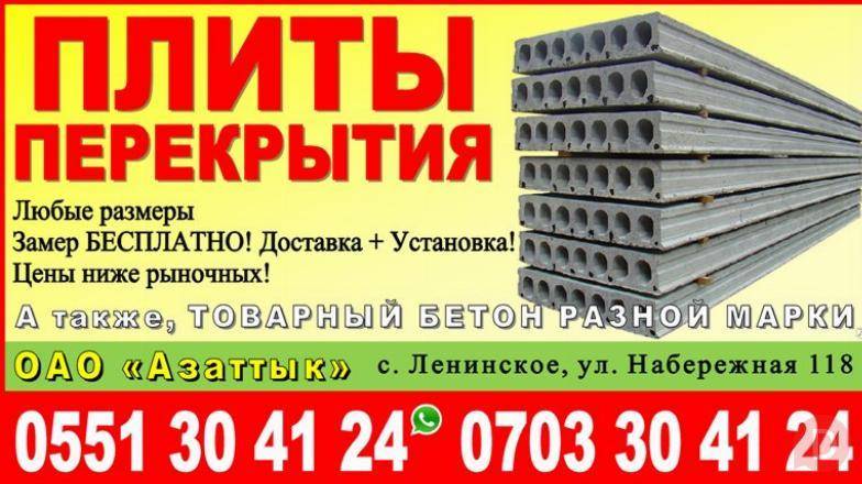 Плиты перекрытия в Бишкеке ОАО «Азаттык» Bishkek - изображение 1