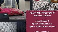 Посуточные квартиры в центре города! Гостиница в Бишкеке