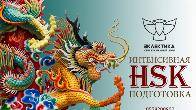 Подготовка к HSK, курсы китайского языка в Бишкеке