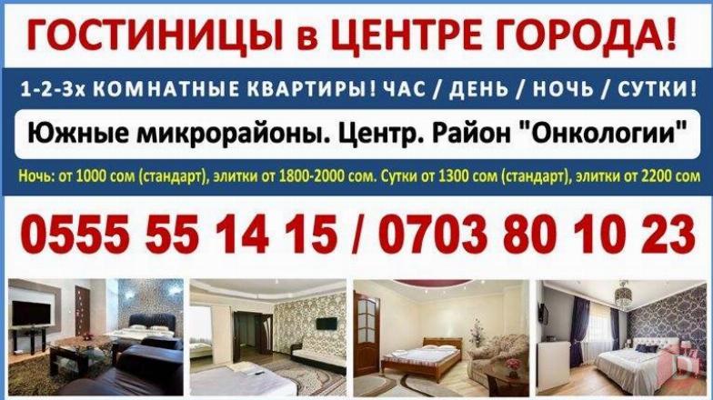 Гостиница! 1-2-3 комнатные квартиры, час, день, ночь, сутки Bishkek - изображение 1