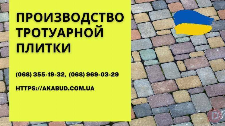 Тротуарна плитка та бруківка від виробника Днепропетровск - изображение 1
