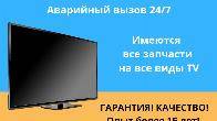 Ремонт телевизоров Бишкек. Выезд