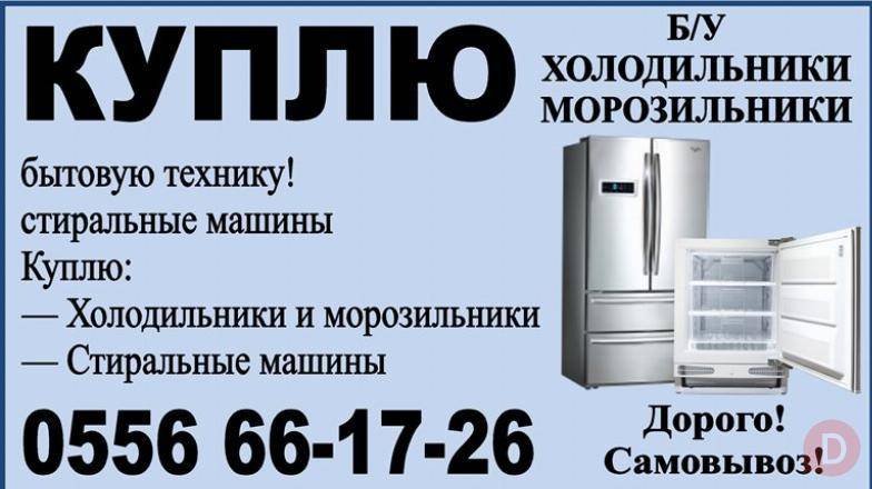Куплю б/у холодильник, морозильник Бишкек - изображение 1