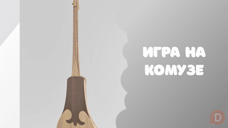 Как научиться играть на комузе — кыргызском киргизском народном музыка Бишкек - изображение 1