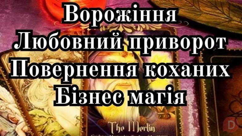 Ворожіння на майбутнє. Допомога ясновидиці. Житомир - изображение 1