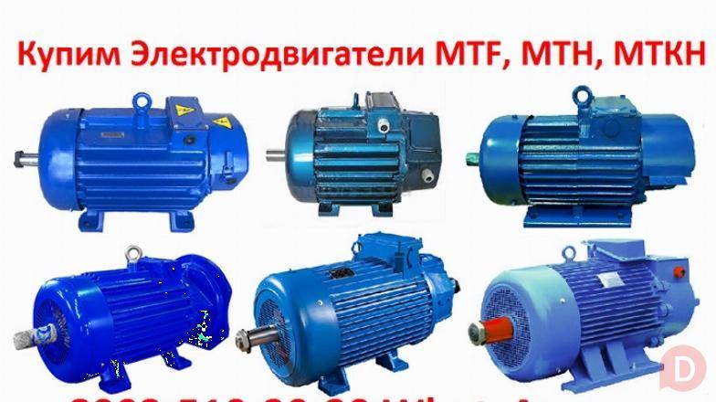 Купим Крановые электродвигатели 4МТН, МТН, 4МТМ, МТФ, МТF, МТКF, МТКФ, Москва - изображение 1