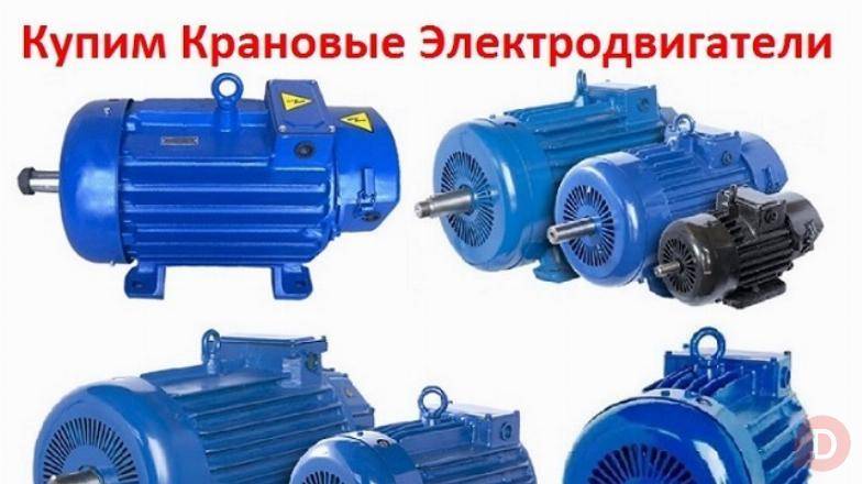 Купим Крановые электродвигатели МТF, МТН, МТКН, АМТF, 4МТМ, 4МТКМ. Москва - изображение 1