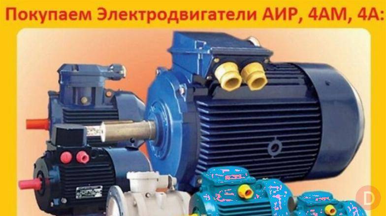 Купим на склад Электродвигатели серии: АИР, А, 5А, 4А, АД, АИ,4АМ, Москва - изображение 1