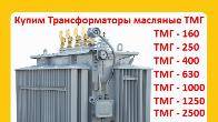 Покупаем Трансформатор ТМГ 400 кВА, ТМГ 630 кВА, ТМГ 1000 кВА,