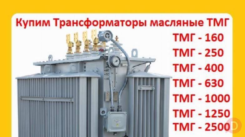 Покупаем Трансформатор ТМГ 400 кВА, ТМГ 630 кВА, ТМГ 1000 кВА, Moscow - изображение 1