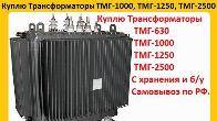 Купим Трансформатор ТМГ-1000/10, ТМГ-1250/10, С хранения и б/у