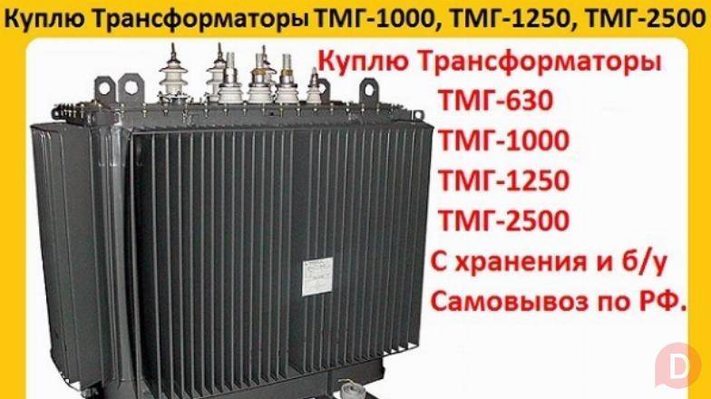 Купим Трансформатор ТМГ-1000/10, ТМГ-1250/10, С хранения и б/у Москва - изображение 1