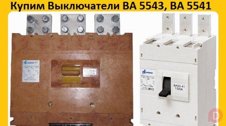 Купим Выключатели ВА-5543, ВА-5541, Производства Контактор и КЭАЗ, Moscow - изображение 1