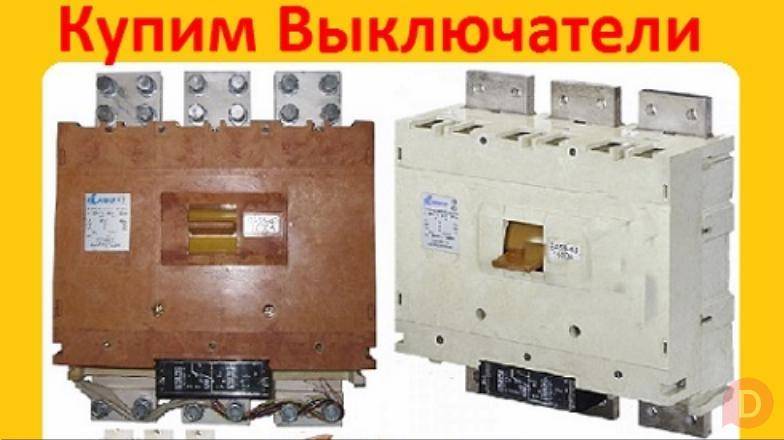 Купим на Постоянной Основе Автоматические Выключатели ВА5543, ВА5343, Москва - изображение 1