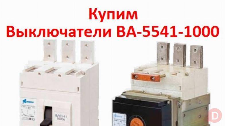 Купим выключатели ВА 5541/1000А, С хранения и, б/у, Москва - изображение 1