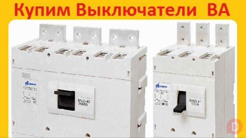 Закупаем с хранения или с демонтажа, Автоматические выключатели ВА Москва - изображение 1