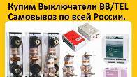 Купим Вакуумные Выключатели BB/TEL-10-20/1000А ISM15_LD_1 (48) и блоки