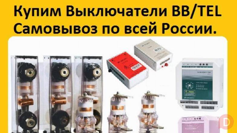 Купим Вакуумные Выключатели BB/TEL-10-20/1000А ISM15_LD_1 (48) и блоки Moscow - изображение 1
