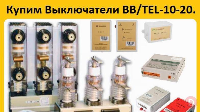 Купим Вакуумные выключатели BB/TEL-10-20 и блоки управления. Москва - изображение 1
