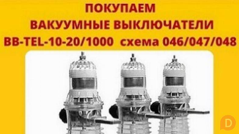Купим Вакуумные выключатели BB/TEL-10-20/1000 производства, Таврида Москва - изображение 1