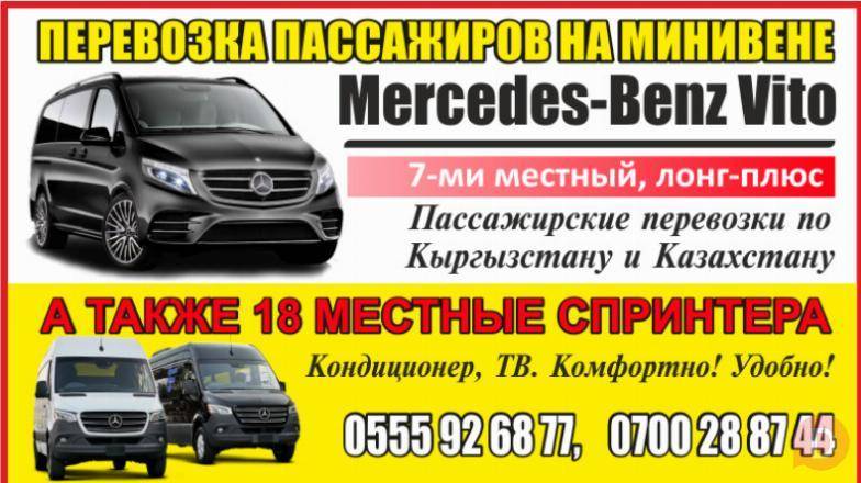 Перевозка пассажиров по Кыргызстану, на минивене Mercedes-Benz Vito Bishkek - изображение 1