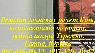 Ремонт захисних ролет Київ, комплектація до ролет, заміна шнура Теремк