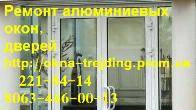 Якісний ремонт алюмінієвих дверей київ, недорогий ремонт вікон київ, р